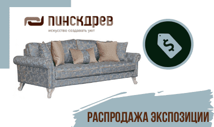 Распродажа диванов Пинскдрев с экспозиции
