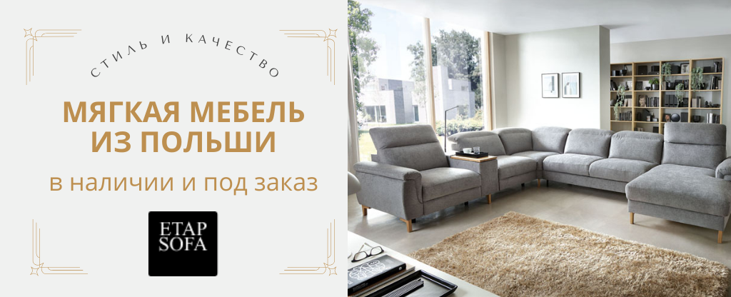 Etap Sofa мебель из Польши