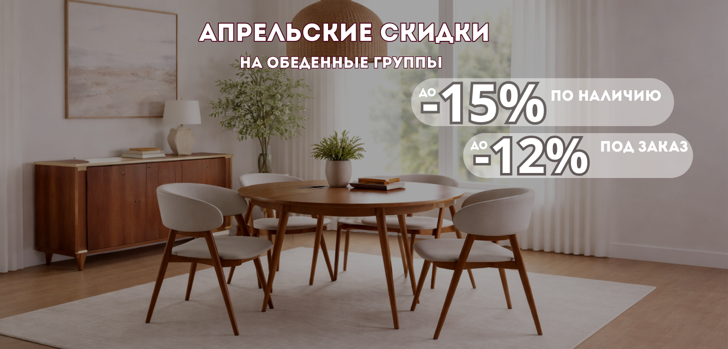 Обеденные группы скидки